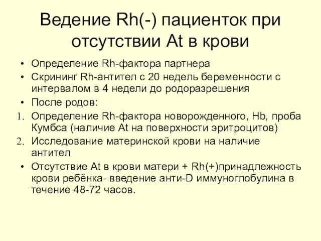 Ведение Rh(-) пациенток при отсутствии At в крови Определение Rh-фактора