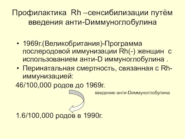 Профилактика Rh –сенсибилизации путём введения анти-Dиммуноглобулина 1969г.(Великобритания)-Программа послеродовой иммунизации Rh(-)