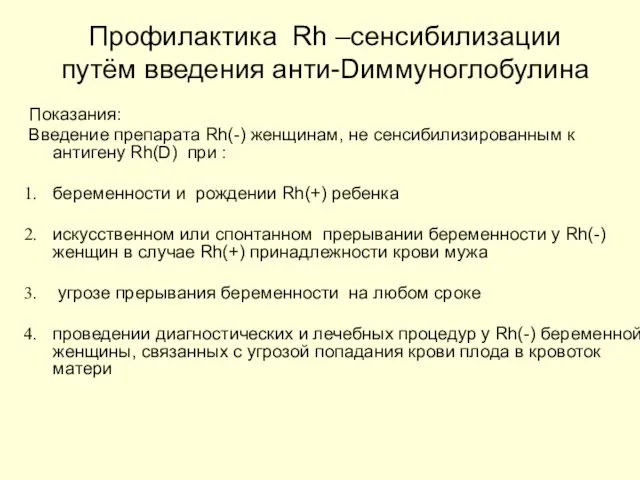 Профилактика Rh –сенсибилизации путём введения анти-Dиммуноглобулина Показания: Введение препарата Rh(-)