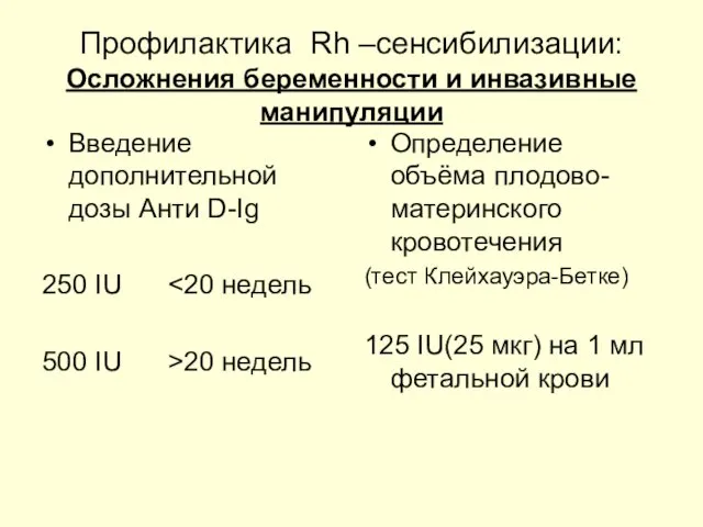 Профилактика Rh –сенсибилизации: Осложнения беременности и инвазивные манипуляции Введение дополнительной