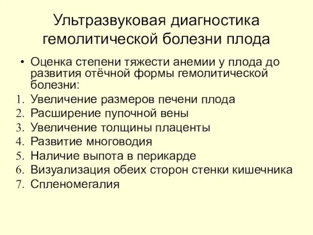 Ультразвуковая диагностика гемолитической болезни плода Оценка степени тяжести анемии у