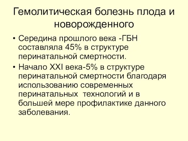 Гемолитическая болезнь плода и новорожденного Середина прошлого века -ГБН составляла