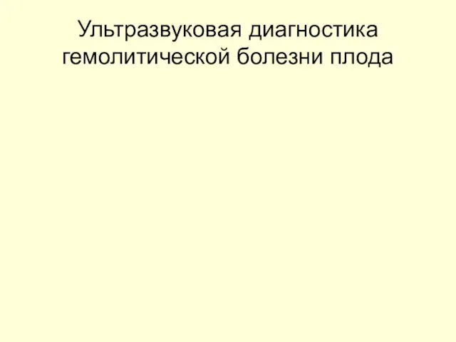 Ультразвуковая диагностика гемолитической болезни плода