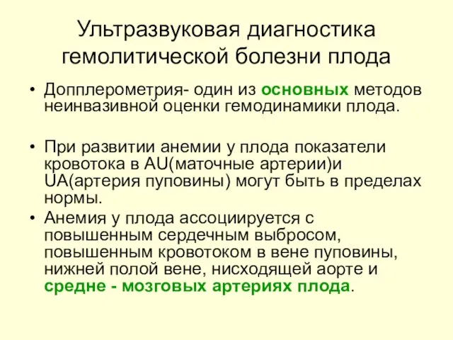 Ультразвуковая диагностика гемолитической болезни плода Допплерометрия- один из основных методов