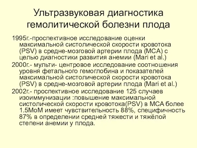 Ультразвуковая диагностика гемолитической болезни плода 1995г.-проспективное исследование оценки максимальной систолической