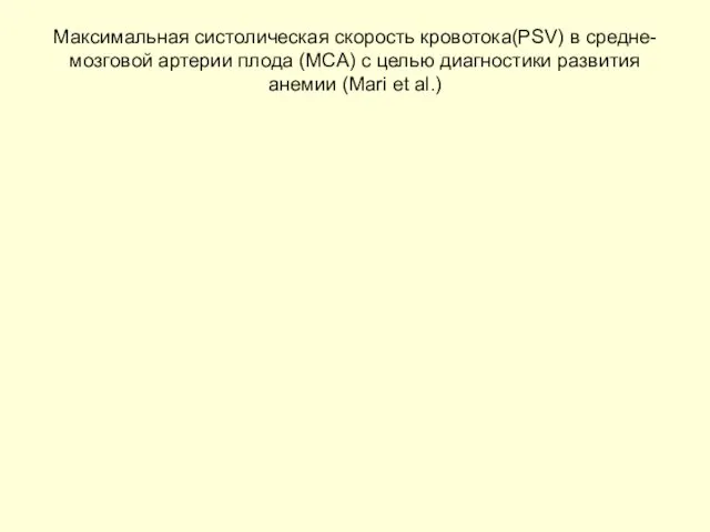 Максимальная систолическая скорость кровотока(PSV) в средне-мозговой артерии плода (MCA) с