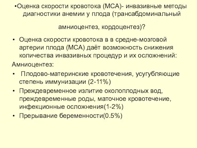 Оценка скорости кровотока (MCA)- инвазивные методы диагностики анемии у плода