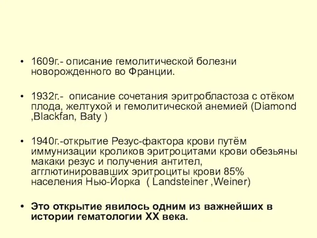 1609г.- описание гемолитической болезни новорожденного во Франции. 1932г.- описание сочетания