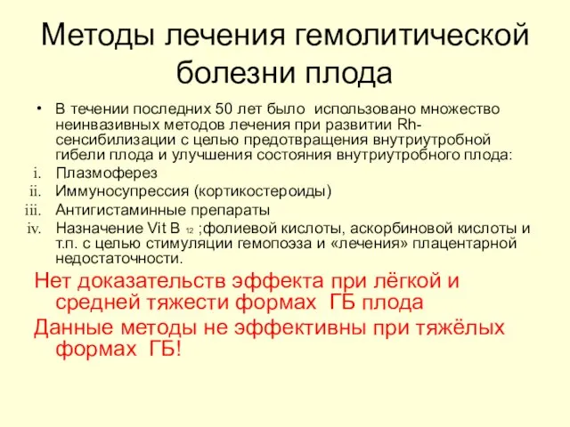 Методы лечения гемолитической болезни плода В течении последних 50 лет