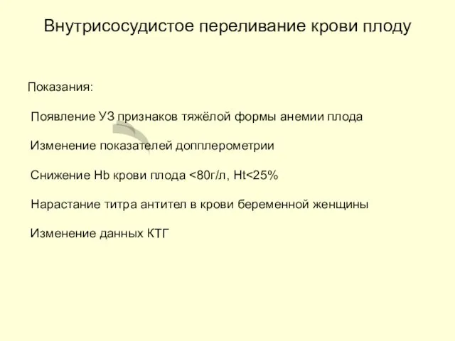 Внутрисосудистое переливание крови плоду Показания: Появление УЗ признаков тяжёлой формы