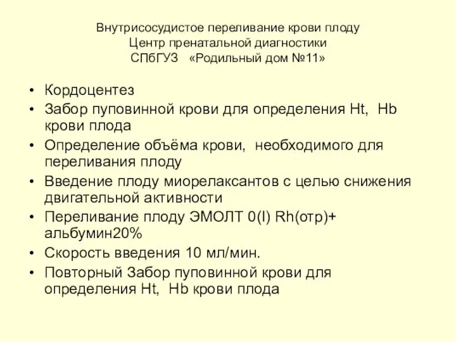 Внутрисосудистое переливание крови плоду Центр пренатальной диагностики СПбГУЗ «Родильный дом