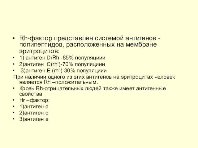 Rh-фактор представлен системой антигенов -полипептидов, расположенных на мембране эритроцитов: 1)