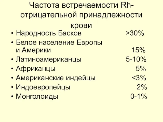Частота встречаемости Rh-отрицательной принадлежности крови Народность Басков >30% Белое население