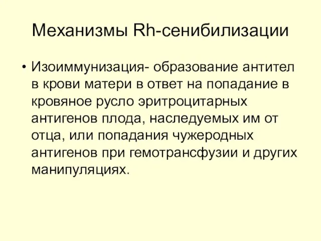 Механизмы Rh-сенибилизации Изоиммунизация- образование антител в крови матери в ответ