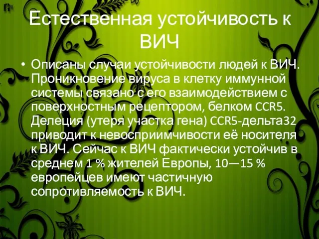 Естественная устойчивость к ВИЧ Описаны случаи устойчивости людей к ВИЧ. Проникновение вируса в