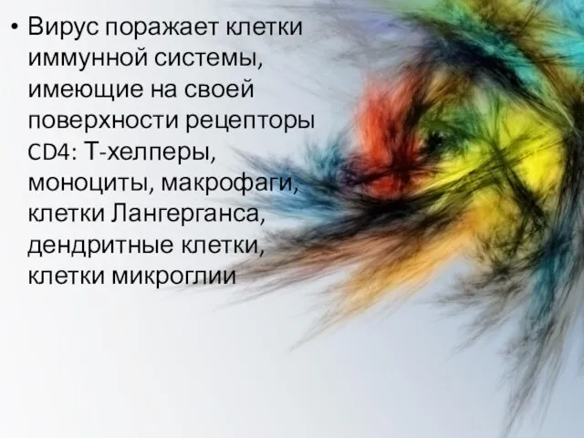 Вирус поражает клетки иммунной системы, имеющие на своей поверхности рецепторы CD4: Т-хелперы, моноциты,