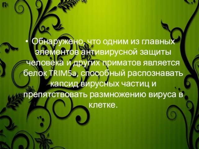 Обнаружено, что одним из главных элементов антивирусной защиты человека и других приматов является