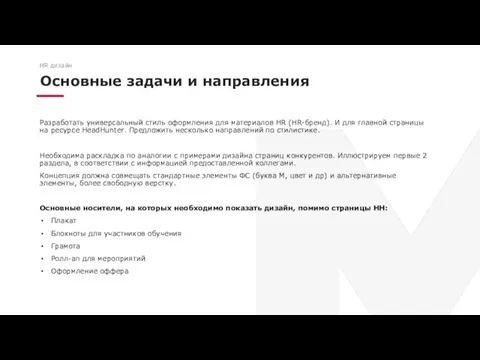 Основные задачи и направления HR дизайн Разработать универсальный стиль оформления