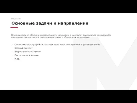 Основные задачи и направления HR дизайн В зависимости от объема