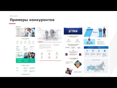 Примеры конкурентов HR дизайн