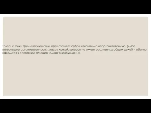 Толпа, с точки зрения психологии, представляет собой изначально неорганизованную (либо