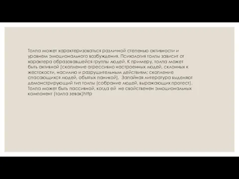 Толпа может характеризоваться различной степенью активности и уровнем эмоционального возбуждения.