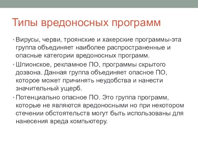 Типы вредоносных программ Вирусы, черви, троянские и хакерские программы-эта группа