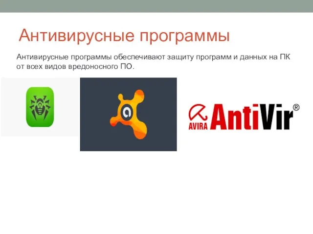 Антивирусные программы Антивирусные программы обеспечивают защиту программ и данных на ПК от всех видов вредоносного ПО.