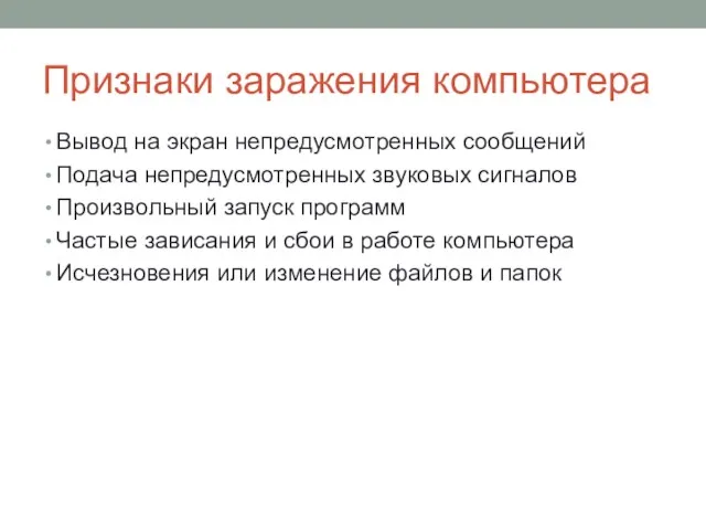 Признаки заражения компьютера Вывод на экран непредусмотренных сообщений Подача непредусмотренных