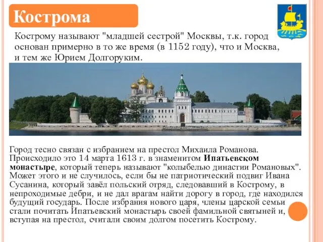 Кострому называют "младшей сестрой" Москвы, т.к. город основан примерно в