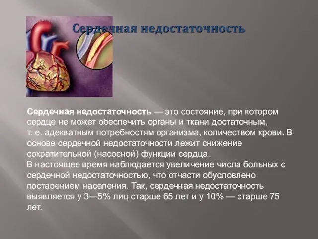 Сердечная недостаточность — это состояние, при котором сердце не может