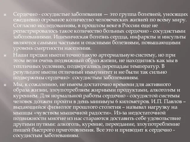 Сердечно - сосудистые заболевания — это группа болезней, уносящих ежедневно