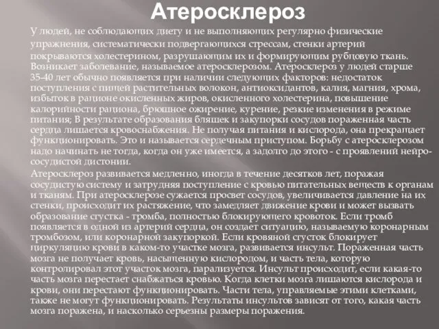 Атеросклероз У людей, не соблюдающих диету и не выполняющих регулярно