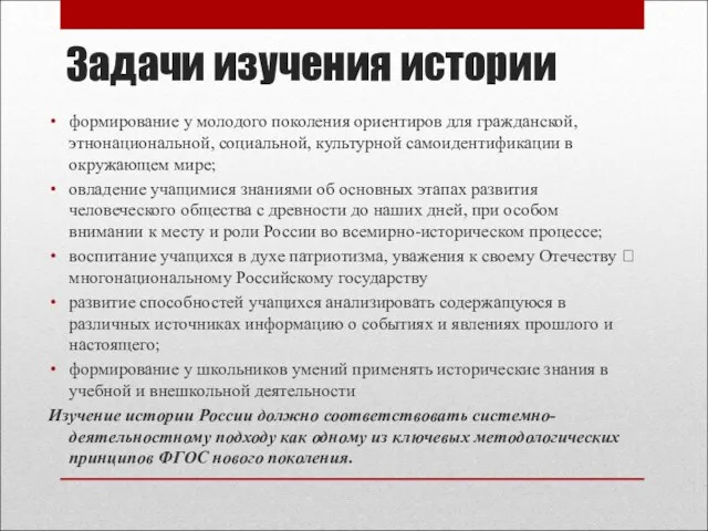 Задачи изучения истории формирование у молодого поколения ориентиров для гражданской,