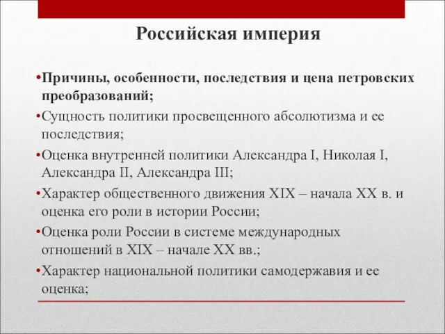 Российская империя Причины, особенности, последствия и цена петровских преобразований; Сущность