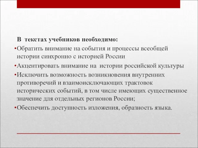 В текстах учебников необходимо: Обратить внимание на события и процессы