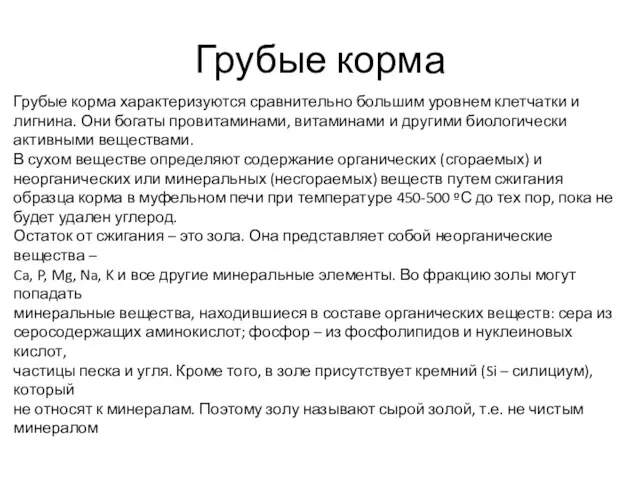 Грубые корма Грубые корма характеризуются сравнительно большим уровнем клетчатки и