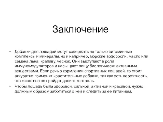 Заключение Добавки для лошадей могут содержать не только витаминные комплексы