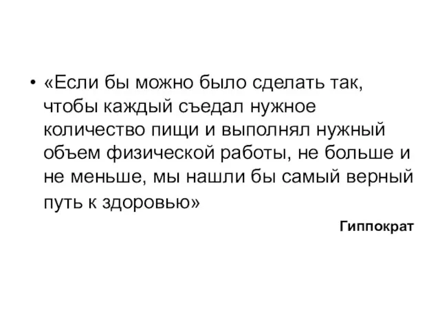 «Если бы можно было сделать так, чтобы каждый съедал нужное количество пищи и