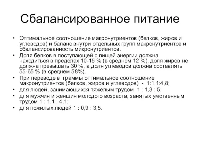 Сбалансированное питание Оптимальное соотношение макронутриентов (белков, жиров и углеводов) и баланс внутри отдельных