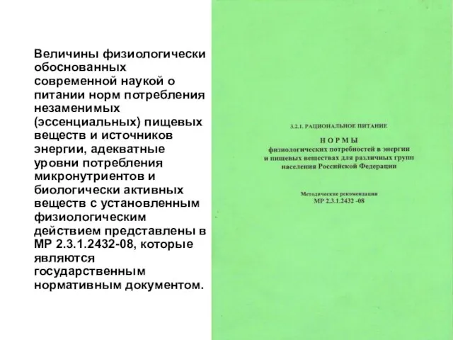 Величины физиологически обоснованных современной наукой о питании норм потребления незаменимых (эссенциальных) пищевых веществ