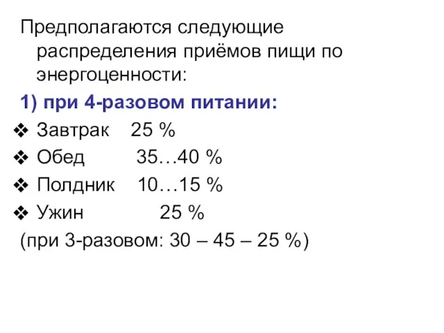 Предполагаются следующие распределения приёмов пищи по энергоценности: 1) при 4-разовом питании: Завтрак 25