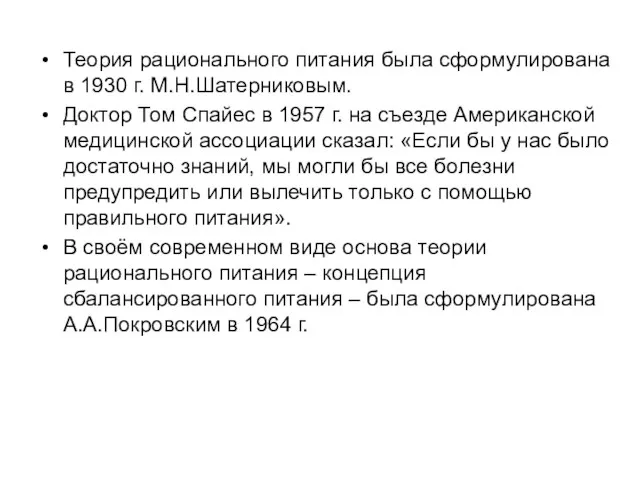 Теория рационального питания была сформулирована в 1930 г. М.Н.Шатерниковым. Доктор Том Спайес в