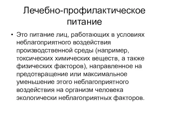 Лечебно-профилактическое питание Это питание лиц, работающих в условиях неблагоприятного воздействия производственной среды (например,