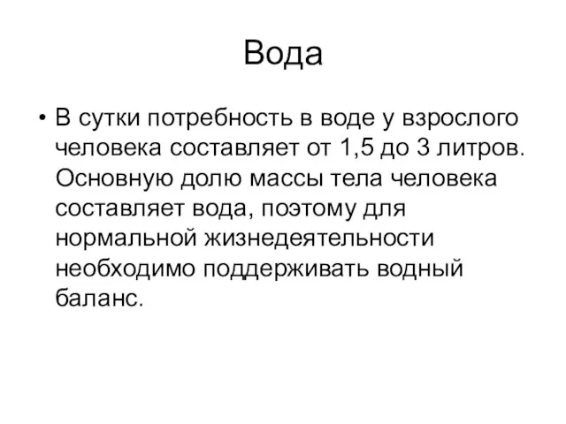 Вода В сутки потребность в воде у взрослого человека составляет от 1,5 до