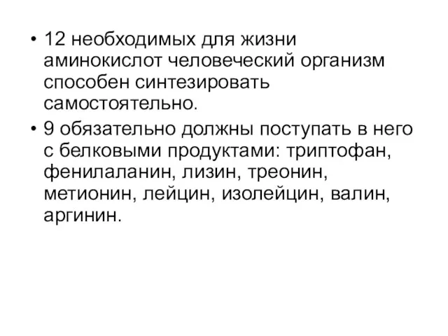 12 необходимых для жизни аминокислот человеческий организм способен синтезировать самостоятельно. 9 обязательно должны