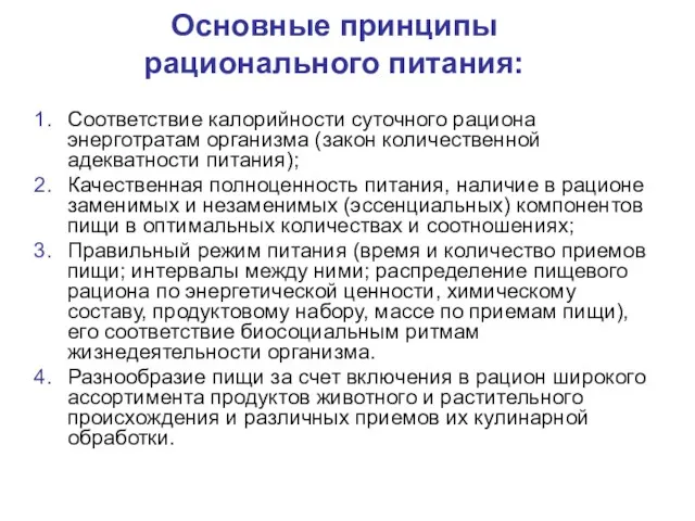 Основные принципы рационального питания: Соответствие калорийности суточного рациона энерготратам организма (закон количественной адекватности