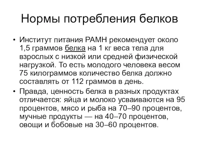 Нормы потребления белков Институт питания РАМН рекомендует около 1,5 граммов белка на 1