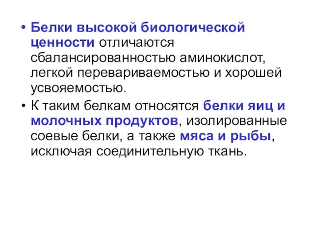 Белки высокой биологической ценности отличаются сбалансированностью аминокислот, легкой перевариваемостью и хорошей усвояемостью. К