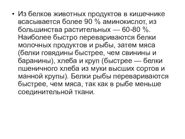 Из белков животных продуктов в кишечнике всасывается более 90 % аминокислот, из большинства